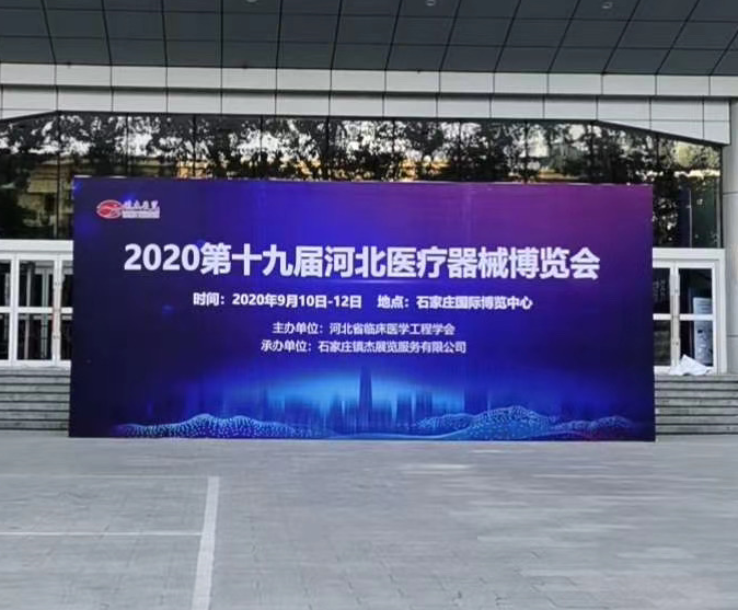 斯邁爾參加2020年第十九屆河北醫(yī)療器械博覽會(huì)