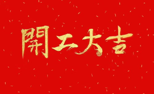 浙江斯邁爾理療電極片正月初十開工大吉！