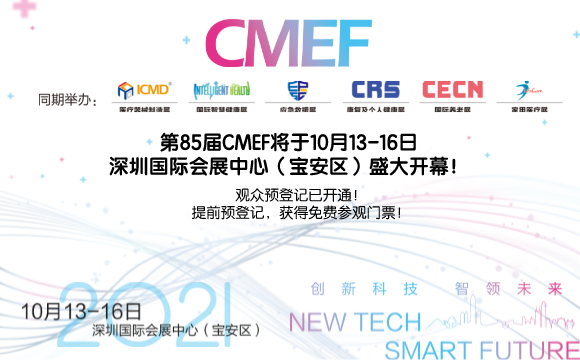 斯邁爾邀請(qǐng)您參加2021年85屆中國(guó)醫(yī)療器械博覽會(huì)CMEF