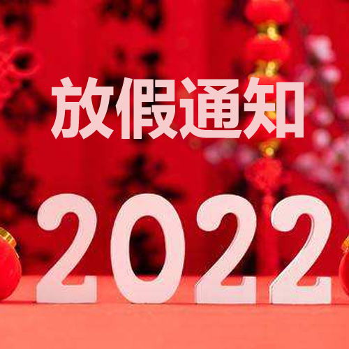 浙江斯邁爾理療電極片2022年春節(jié)放假通知！