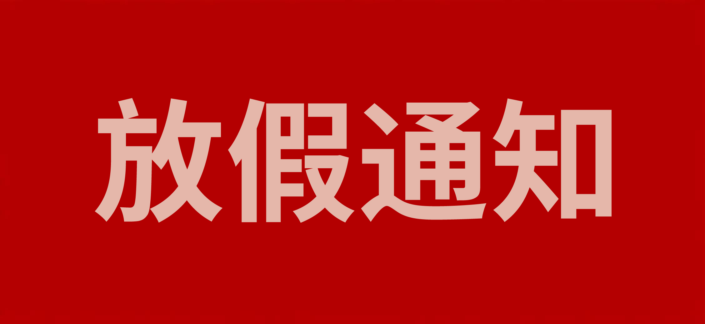 浙江斯邁爾電子科技有限公司2025年端午放假通知！